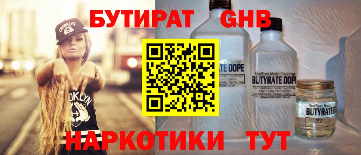 Бутират жидкий экстази  Вход с VPN  Смоленск 