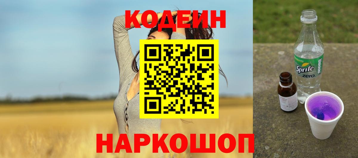 Кодеин напиток Lean (лин) Смоленск